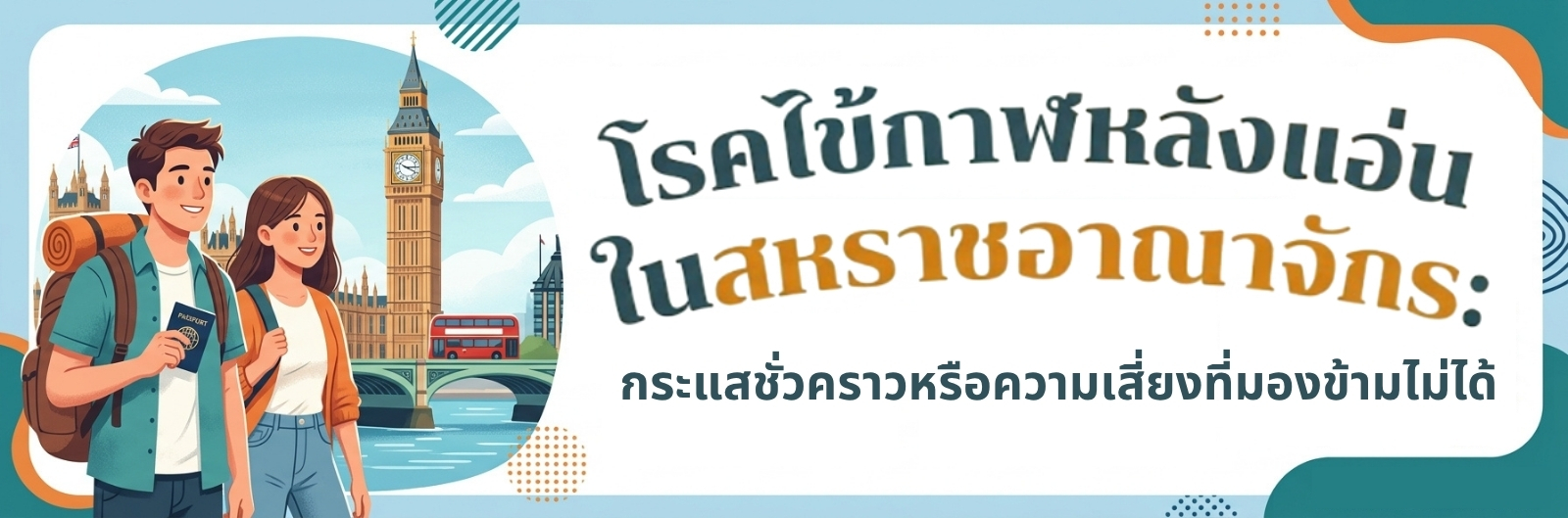 โรคไข้กาฬหลังแอ่นในสหราชอาณาจักร กระแสชั่วคราวหรือความเสี่ยงที่มองข้ามไม่ได้
